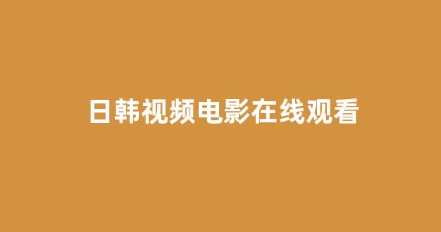 日本在线一区二区